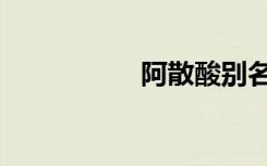 阿散酸别名（阿散酸）
