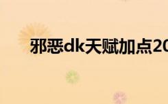 邪恶dk天赋加点2024（邪恶dk天赋）