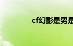 cf幻影是男是女（cf幻影）