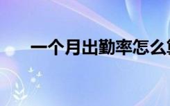 一个月出勤率怎么算（出勤率怎么算）