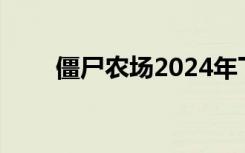 僵尸农场2024年下载（僵尸农场2）