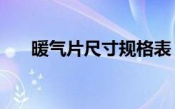 暖气片尺寸规格表（暖气片尺寸规格）