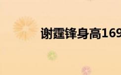 谢霆锋身高169（谢霆锋身高）