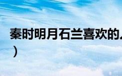 秦时明月石兰喜欢的人（秦时明月石兰喜欢谁）