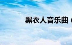 黑衣人音乐曲（黑衣人3音乐）