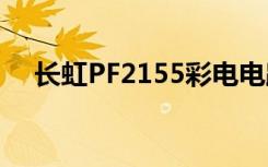 长虹PF2155彩电电路图（长虹pf2155）