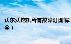 沃尔沃挖机所有故障灯图解!什么意思（沃尔沃挖机报警图大全）