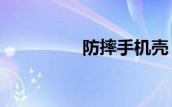 防摔手机壳（防摔手机）
