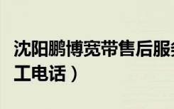 沈阳鹏博宽带售后服务电话（沈阳鹏博宽带人工电话）