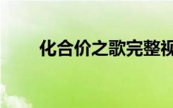 化合价之歌完整视频（化合价之歌）