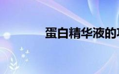 蛋白精华液的功效（蛋白精）