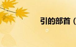 引的部首（岛的部首）