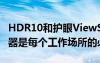 HDR10和护眼ViewSonic VX2767U2K显示器是每个工作场所的必备品