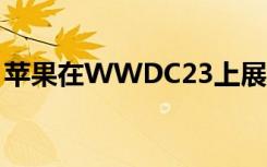 苹果在WWDC23上展示的新型混合现实眼镜