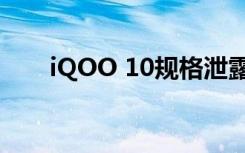 iQOO 10规格泄露 预计将于7月推出