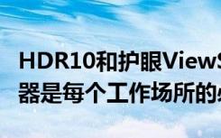 HDR10和护眼ViewSonic VX2767U2K显示器是每个工作场所的必备品