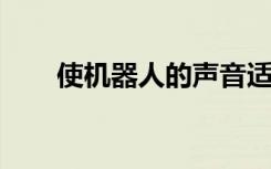 使机器人的声音适应环境和社会背景