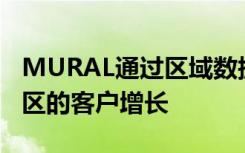 MURAL通过区域数据驻留支持欧洲和亚太地区的客户增长