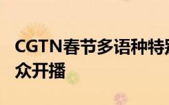 CGTN春节多语种特别节目超级之夜向全球观众开播