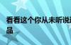 看看这个你从未听说过的稀有秘密 APPLE 产品