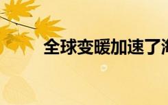 全球变暖加速了海洋深渊中的洋流