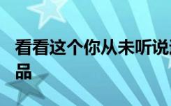 看看这个你从未听说过的稀有秘密 APPLE 产品