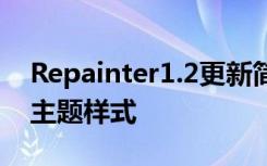 Repainter1.2更新简化了设置并添加了新的主题样式