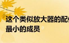 这个类似放大器的配件是马歇尔扬声器系列中最小的成员