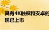 具有4K触摸和安卓的新型iiyama标牌显示器现已上市