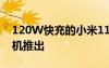 120W快充的小米11i HyperCharge智能手机推出