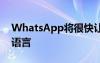 WhatsApp将很快让您手动更改应用程序的语言