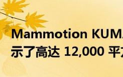 Mammotion KUMAR 无线机器人割草机展示了高达 12,000 平方米的范围