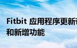 Fitbit 应用程序更新带回了粉丝最喜爱的功能和新增功能