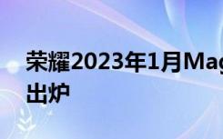 荣耀2023年1月MagicUI安卓安全更新细节出炉