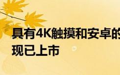 具有4K触摸和安卓的新型iiyama标牌显示器现已上市