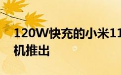120W快充的小米11i HyperCharge智能手机推出