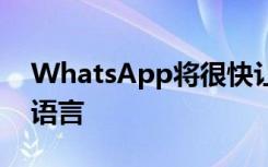 WhatsApp将很快让您手动更改应用程序的语言