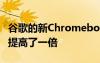谷歌的新Chromebook Plus类别将性能标准提高了一倍