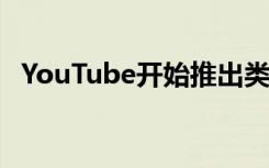 YouTube开始推出类似于Twitch的新表情