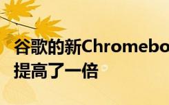 谷歌的新Chromebook Plus类别将性能标准提高了一倍