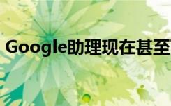 Google助理现在甚至可以为您打个长途电话