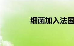 细菌加入法国推动稀土自治