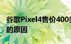 谷歌Pixel4售价400美元这就是你不应该购买的原因