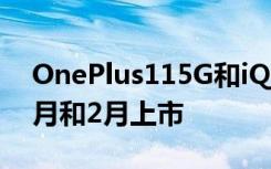OnePlus115G和iQOO11等手机将分别在1月和2月上市