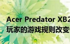 Acer Predator XB273U 360Hz显示器游戏玩家的游戏规则改变者