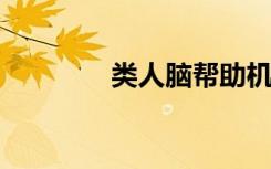 类人脑帮助机器人走出迷宫