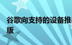 谷歌向支持的设备推出安卓12L的第二个测试版