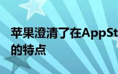 苹果澄清了在AppStore中推出替代支付方式的特点