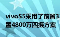 vivoS5采用了前置3200万像素高清摄像头后置4800万四摄方案