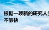 根据一项新的研究人类正在适应气候变化但还不够快